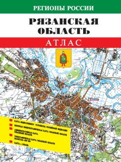 Атлас регион. Атлас Рязанской области 1см 1км. Рязанская область на карте атласа. Топографический атлас Рязанской области. Атлас Рязанской области 1965.